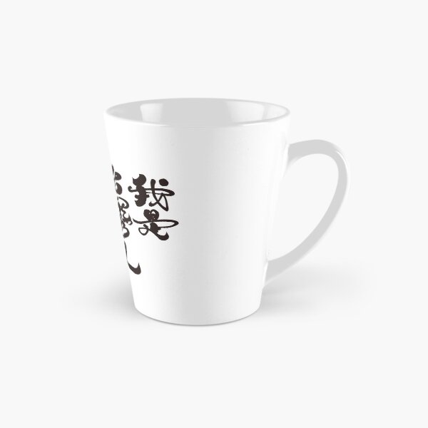 Item preview, The big character version of "I am Taiwanese", Handwritten words, Chinese characters, calligraphy characters. designed and sold by clairechien.
