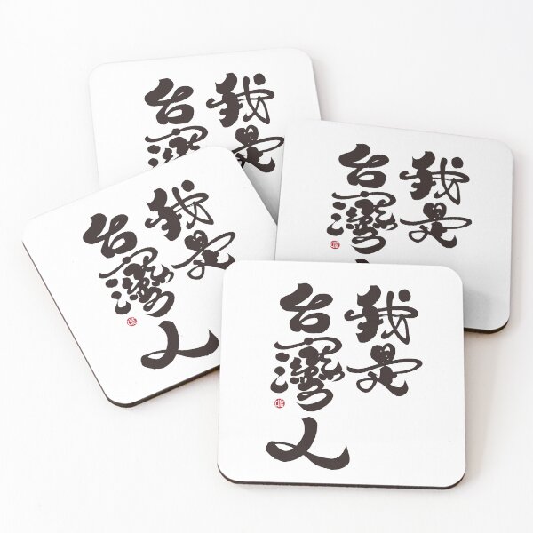 Item preview, The big character version of "I am Taiwanese", Handwritten words, Chinese characters, calligraphy characters. designed and sold by clairechien.