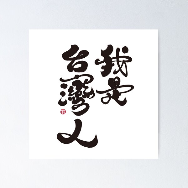 Item preview, The big character version of "I am Taiwanese", Handwritten words, Chinese characters, calligraphy characters. designed and sold by clairechien.