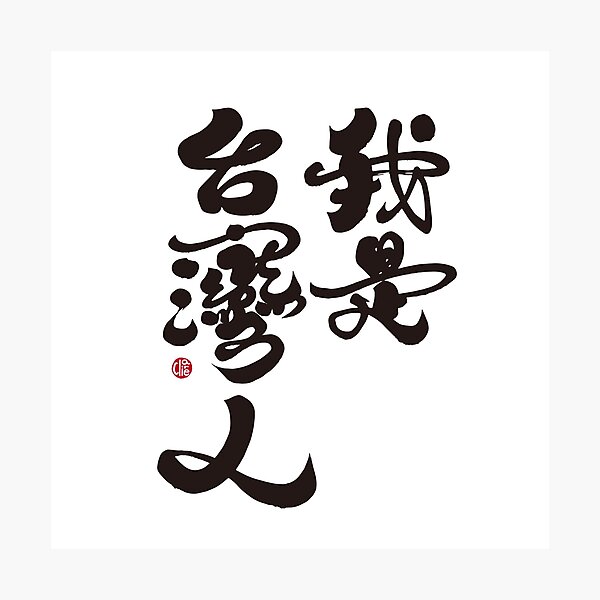 Item preview, The big character version of "I am Taiwanese", Handwritten words, Chinese characters, calligraphy characters. designed and sold by clairechien.