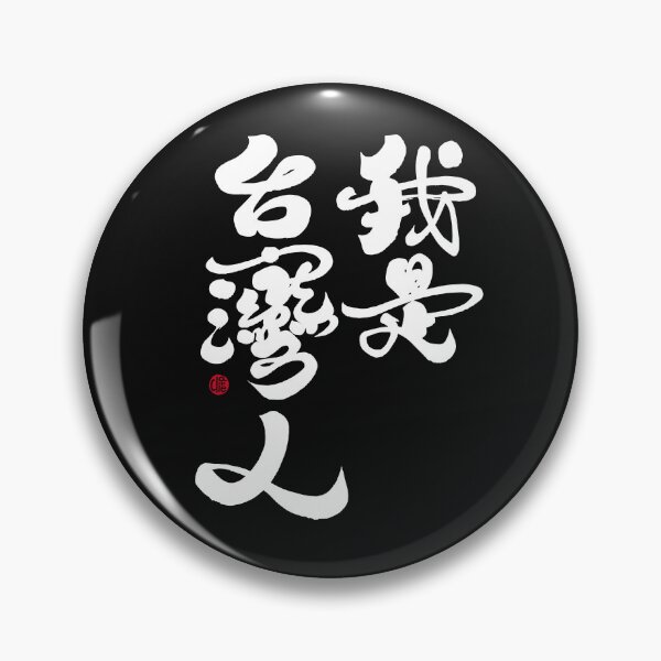 Item preview, I am Taiwanese. Handwritten words, The big character version of "I am Taiwanese",calligraphy characters. designed and sold by clairechien.