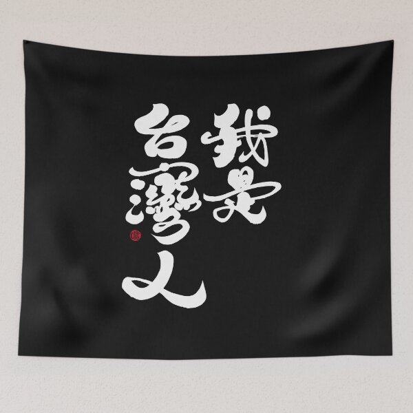 Item preview, I am Taiwanese. Handwritten words, The big character version of "I am Taiwanese",calligraphy characters. designed and sold by clairechien.