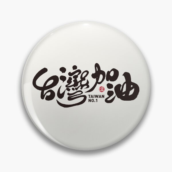 Item preview, Cheer Taiwan team, handwritten Chinese text, modern calligraphy style. designed and sold by clairechien.