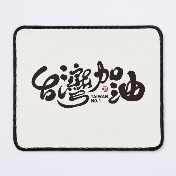 Item preview, Cheer Taiwan team, handwritten Chinese text, modern calligraphy style. designed and sold by clairechien.