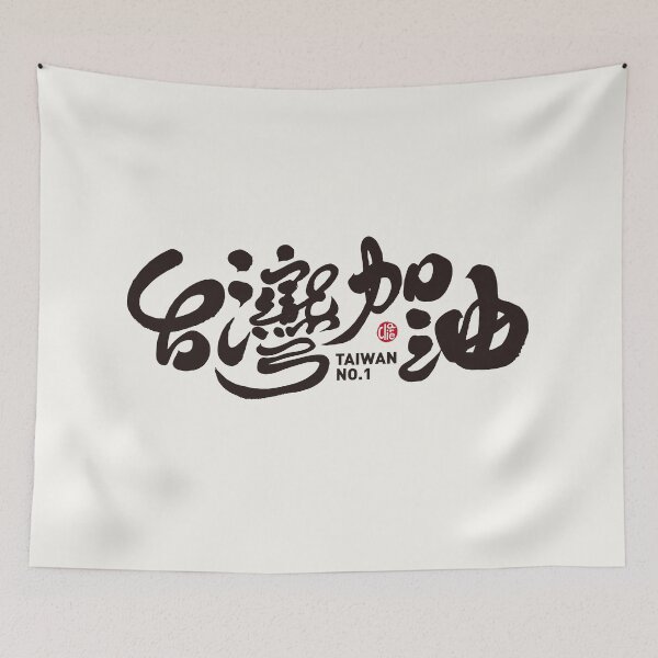 Item preview, Cheer Taiwan team, handwritten Chinese text, modern calligraphy style. designed and sold by clairechien.