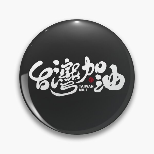 Item preview,  Cheer for Taiwan team, Dark version. handwritten Chinese text, modern calligraphy style. designed and sold by clairechien.