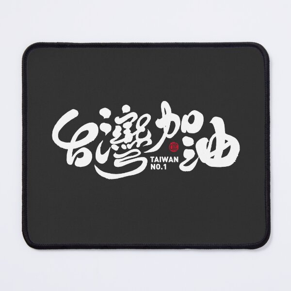 Item preview,  Cheer for Taiwan team, Dark version. handwritten Chinese text, modern calligraphy style. designed and sold by clairechien.