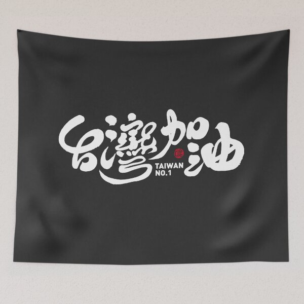 Item preview,  Cheer for Taiwan team, Dark version. handwritten Chinese text, modern calligraphy style. designed and sold by clairechien.