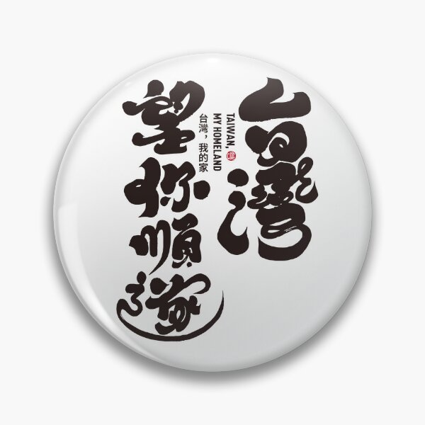 Item preview, Handwritten Chinese text, calligraphy word "Taiwan, I hope you are happy". This is a blessing and prayer for Taiwan. designed and sold by clairechien.