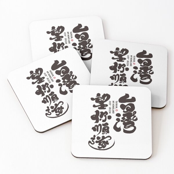 Item preview, Handwritten Chinese text, calligraphy word "Taiwan, I hope you are happy". This is a blessing and prayer for Taiwan. designed and sold by clairechien.