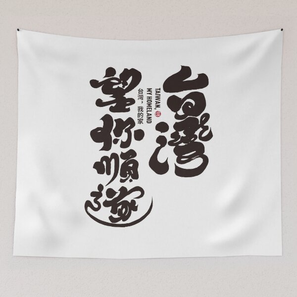 Item preview, Handwritten Chinese text, calligraphy word "Taiwan, I hope you are happy". This is a blessing and prayer for Taiwan. designed and sold by clairechien.