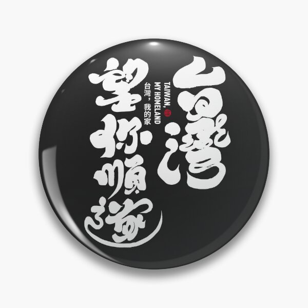 Item preview, Handwritten Chinese text, calligraphy word "Taiwan, I hope you are happy". Dark background style. designed and sold by clairechien.