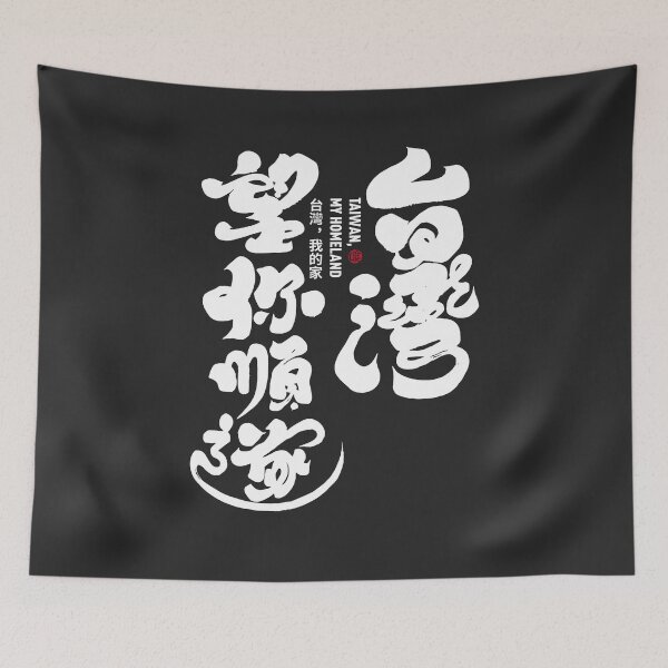 Item preview, Handwritten Chinese text, calligraphy word "Taiwan, I hope you are happy". Dark background style. designed and sold by clairechien.