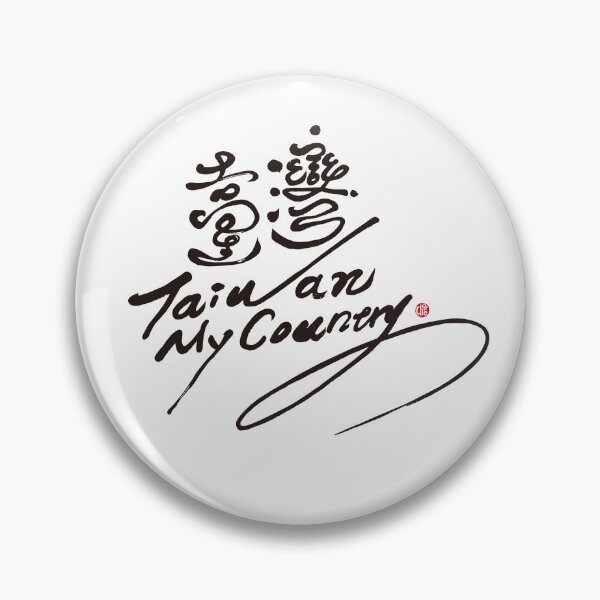 Item preview, Hand written words to convey self-assertion "Taiwan", Chinese characters, traditional Chinese characters. designed and sold by clairechien.