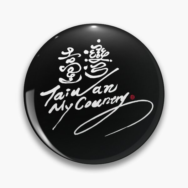 Item preview, Hand written words to convey self-assertion "Taiwan", Chinese characters, Dark background style. designed and sold by clairechien.