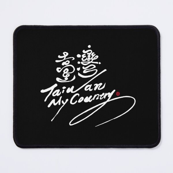Item preview, Hand written words to convey self-assertion "Taiwan", Chinese characters, Dark background style. designed and sold by clairechien.