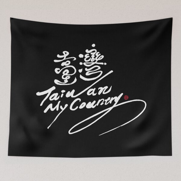 Item preview, Hand written words to convey self-assertion "Taiwan", Chinese characters, Dark background style. designed and sold by clairechien.