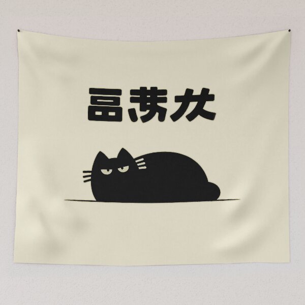 Item preview, Cute Black Cat | Mysterious Cat | Japanese Letters | Resting Cat designed and sold by IAPICTURE.