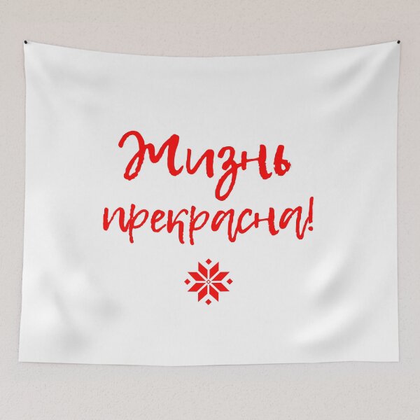 Item preview, Жизнь Прекрасна! designed and sold by PerfectDay2Play.