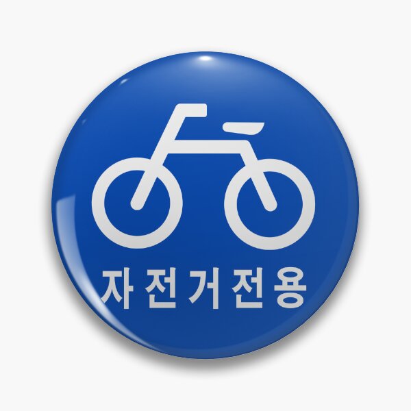 Item preview, 자전거 전용 Korea "Bike Road Only" Street Sign designed and sold by SeoulJourner.