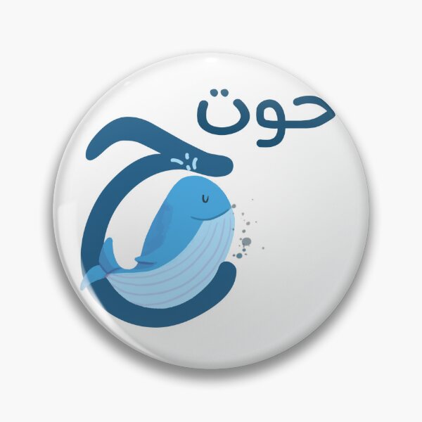 Item preview, the arabic letter (ح) ha'a with animal illustration whale designed and sold by MemoriaJo.