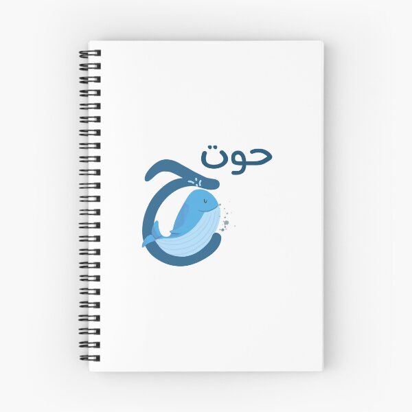 Item preview, the arabic letter (ح) ha'a with animal illustration whale designed and sold by MemoriaJo.