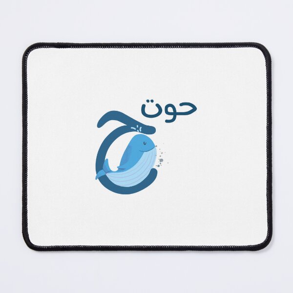 Item preview, the arabic letter (ح) ha'a with animal illustration whale designed and sold by MemoriaJo.