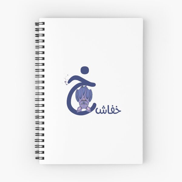 Item preview, the arabic letter (خ) kha'a with animal illustration bat designed and sold by MemoriaJo.