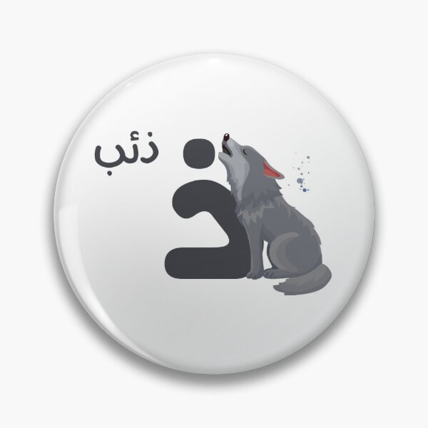 Item preview, the arabic letter (ذ) thal with animal illustration wolf  designed and sold by MemoriaJo.
