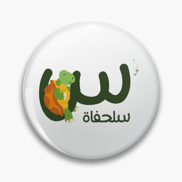 Item preview, the arabic letter (س) Seen with animal illustration Turtle  designed and sold by MemoriaJo.