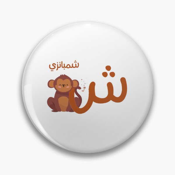 Item preview, the arabic letter (ش) Sheen with animal illustration monkey designed and sold by MemoriaJo.