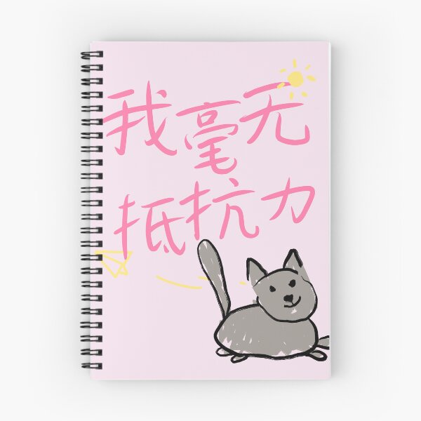 Item preview, Funny Chinese Text: I have no resistance 我毫无抵抗力 designed and sold by a-WangArt.