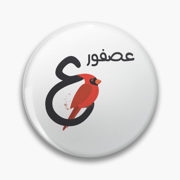 Item preview, the arabic letter (ع) Ain with animal illustration Bird designed and sold by MemoriaJo.