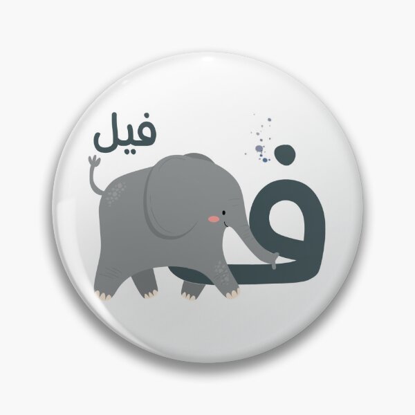 Item preview, the arabic letter (ف) Fa'a with animal illustration Elephant designed and sold by MemoriaJo.