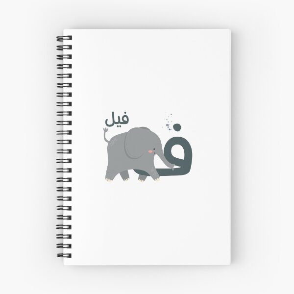 Item preview, the arabic letter (ف) Fa'a with animal illustration Elephant designed and sold by MemoriaJo.