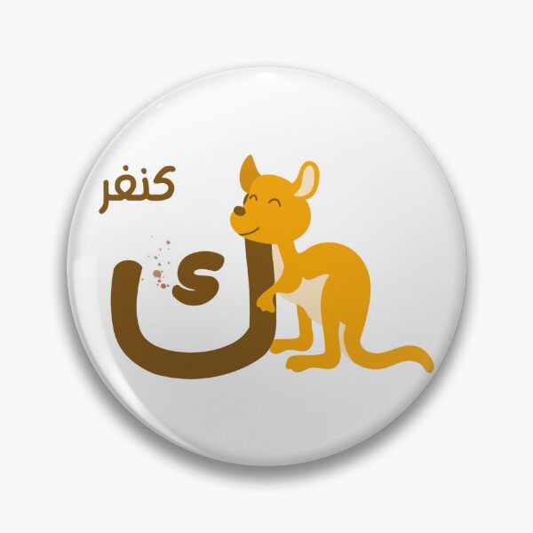 Item preview, the arabic letter (ك) Kaf with animal illustration Kangaroo  designed and sold by MemoriaJo.