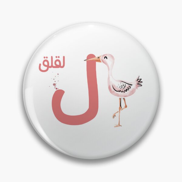 Item preview, the arabic letter (ل) Lam with animal illustration Stork designed and sold by MemoriaJo.