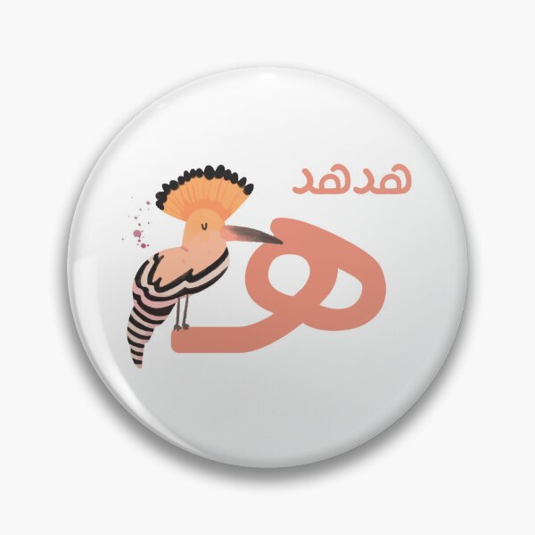 Item preview, the arabic letter (هـ) Ha'a with animal illustration Hoopoe designed and sold by MemoriaJo.