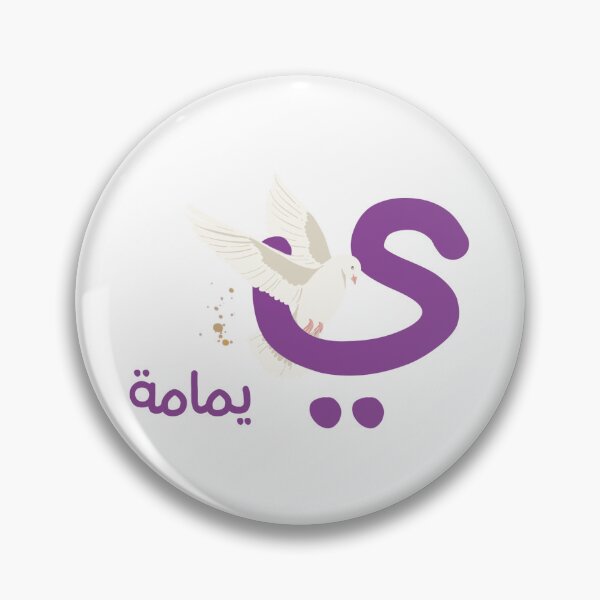 Item preview, the arabic letter (ي) Ya'a with animal illustration Dove designed and sold by MemoriaJo.