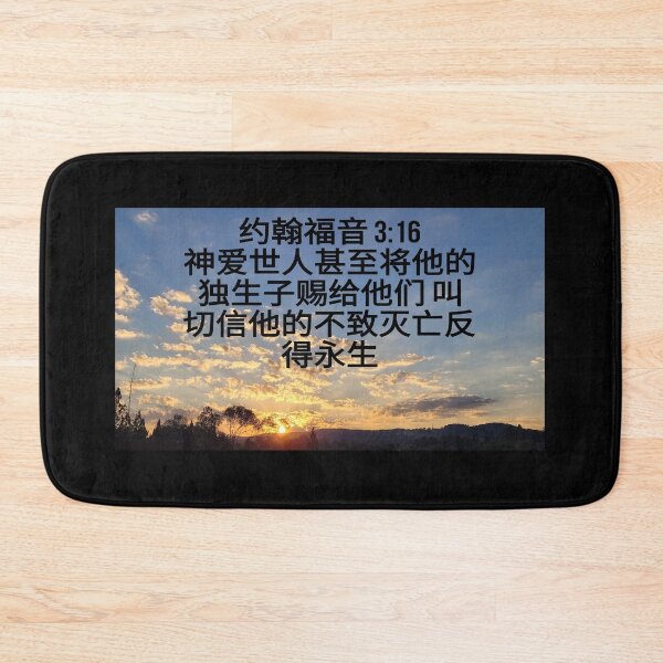 Item preview, John 3.16 Chinese Simplified sunrise  designed and sold by Kangaroo Sun.