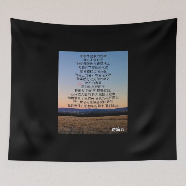 Item preview, Psalm 23 Chinese simplified the Good Shepherd  designed and sold by Kangaroo Sun.