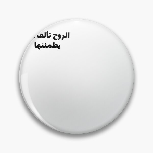 Item preview, الروح تألف من يطمئنها designed and sold by Yonik ★★★★★.