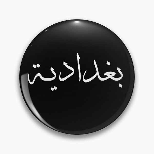 Aperçu de l'œuvre 1 Baghdadia - بغدادية créée et vendue par MiriamBeautyAB.
