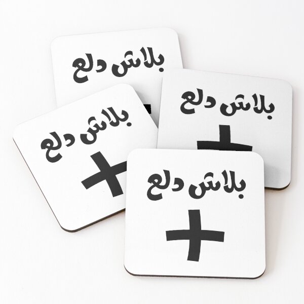 Item preview, بالعربي بلاش دلع زايد designed and sold by Terlaly.