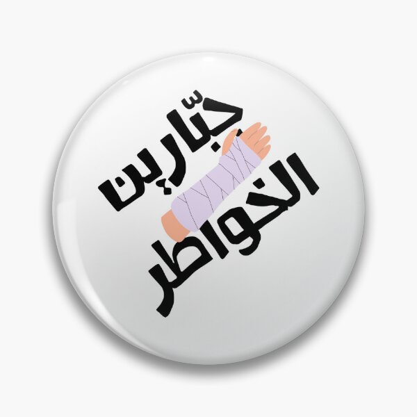 Item preview, بالعربي جبّارين الخواطر designed and sold by Terlaly.