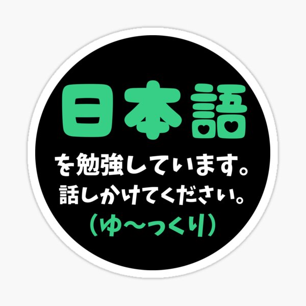 Vista previa del artículo con la obra «"Estoy aprendiendo japonés. Por favor háblame en Nihongo (despacio)"», diseñado y vendido por KonnichiwaStore.