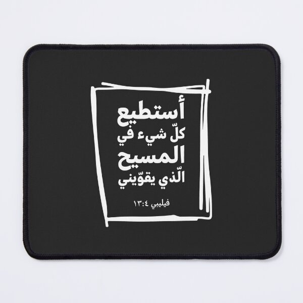 Item preview, Philippians 4:13 in Arabic designed and sold by GraceSaddi.