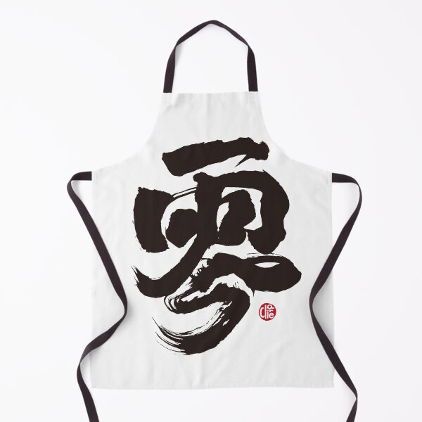 Item preview, Handwritten calligraphy Chinese word "zero", brush, strong and powerful style. designed and sold by clairechien.