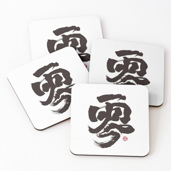 Item preview, Handwritten calligraphy Chinese word "zero", brush, strong and powerful style. designed and sold by clairechien.