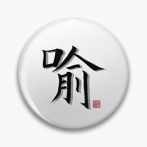 Item preview, Yu Surname  designed and sold by arvianadesign.